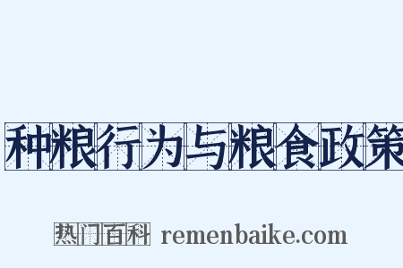 种粮行为与粮食政策是什么意思的图片